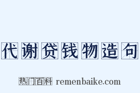 代谢贷钱物造句是什么意思的图片